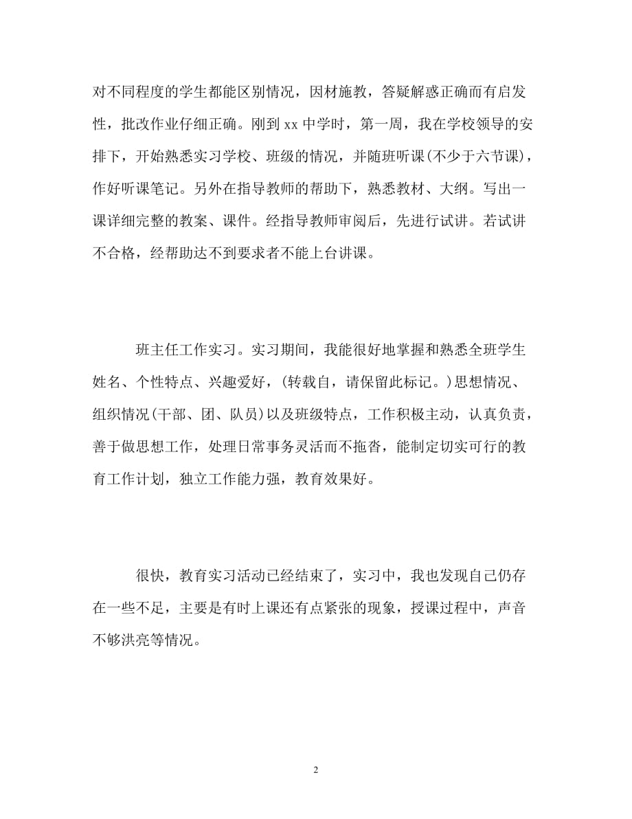 师范生教育实习自我总结_0_第2页