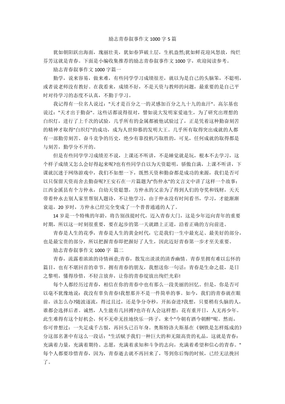 励志青春叙事作文1000字5篇_第1页