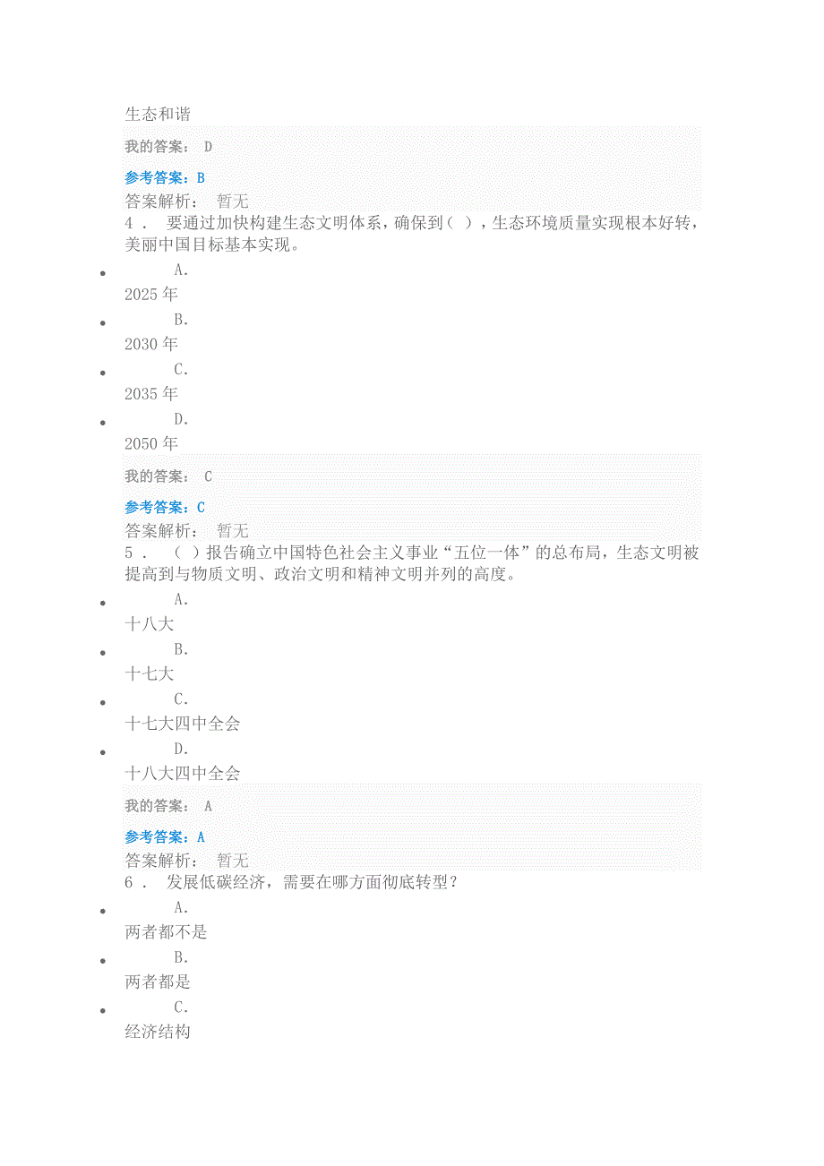 1273编号生态文明建设与环境保护2019年考试答案_第2页