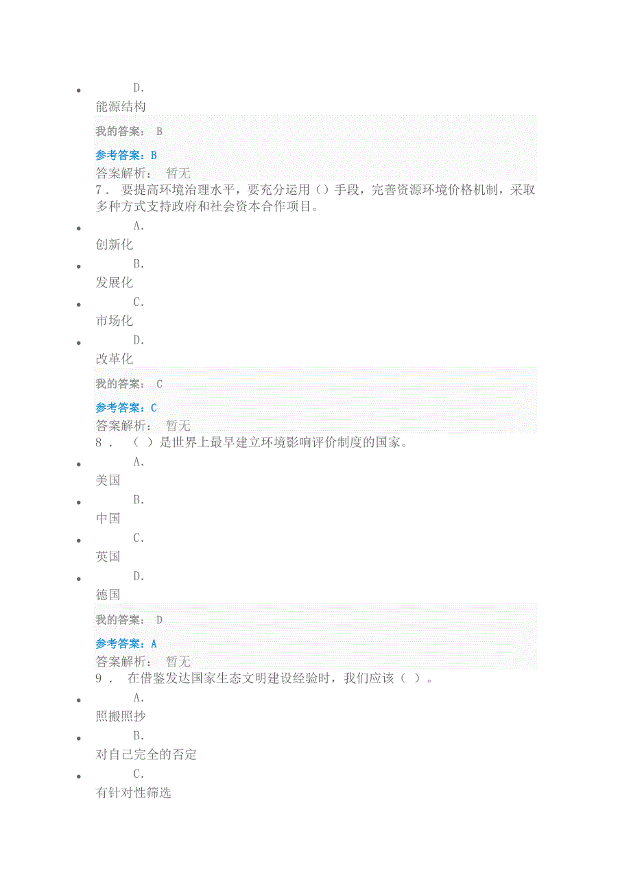 1273编号生态文明建设与环境保护2019年考试答案_第3页