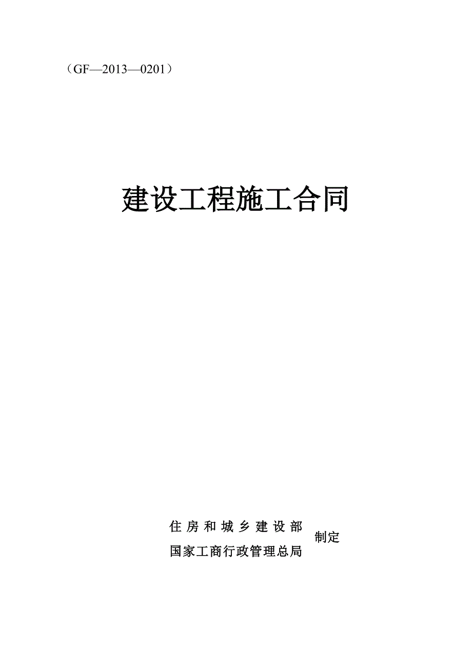 47编号《建设工程施工合同》-通用范本_第1页