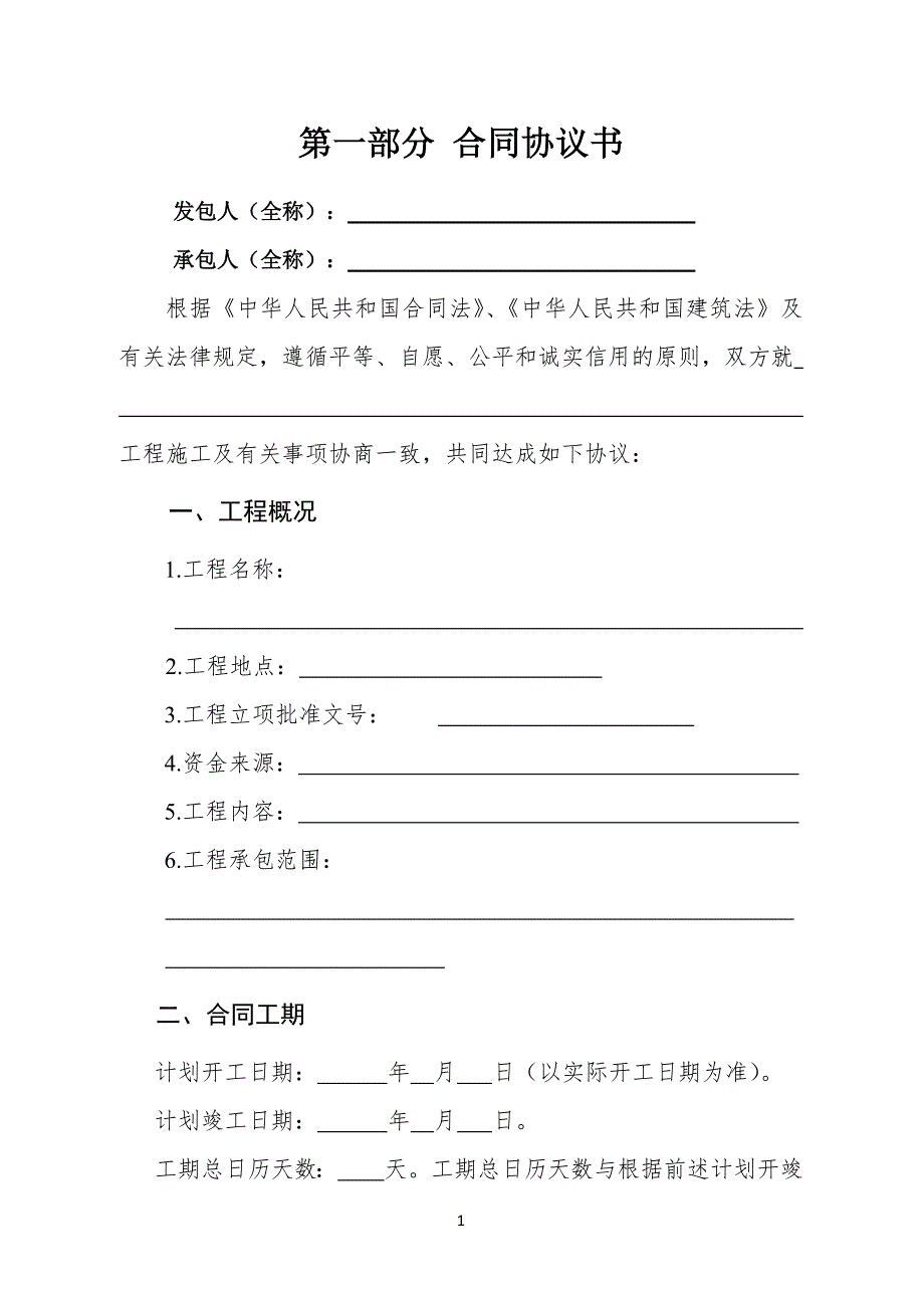 47编号《建设工程施工合同》-通用范本_第3页