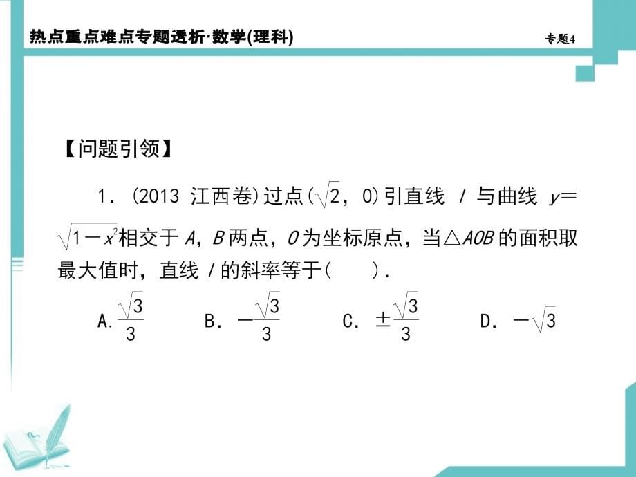 高考数学（四川专用理）揭秘【第4专题】解析几何（192页）_第5页