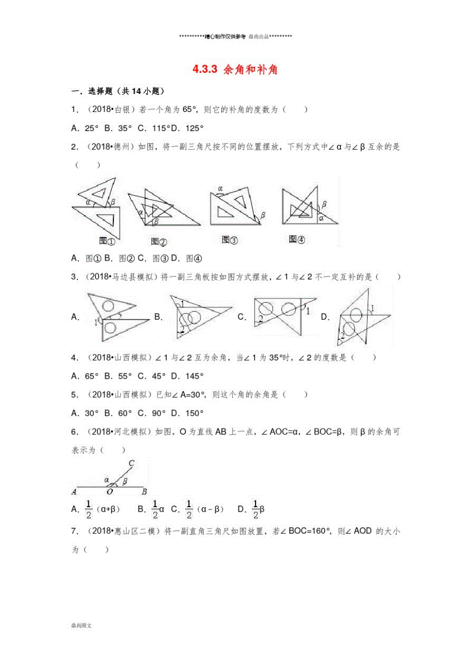 (暑假一日一练)七年级数学上册第4章几何图形初步4.3角4.3.3余角和补角习题_第1页