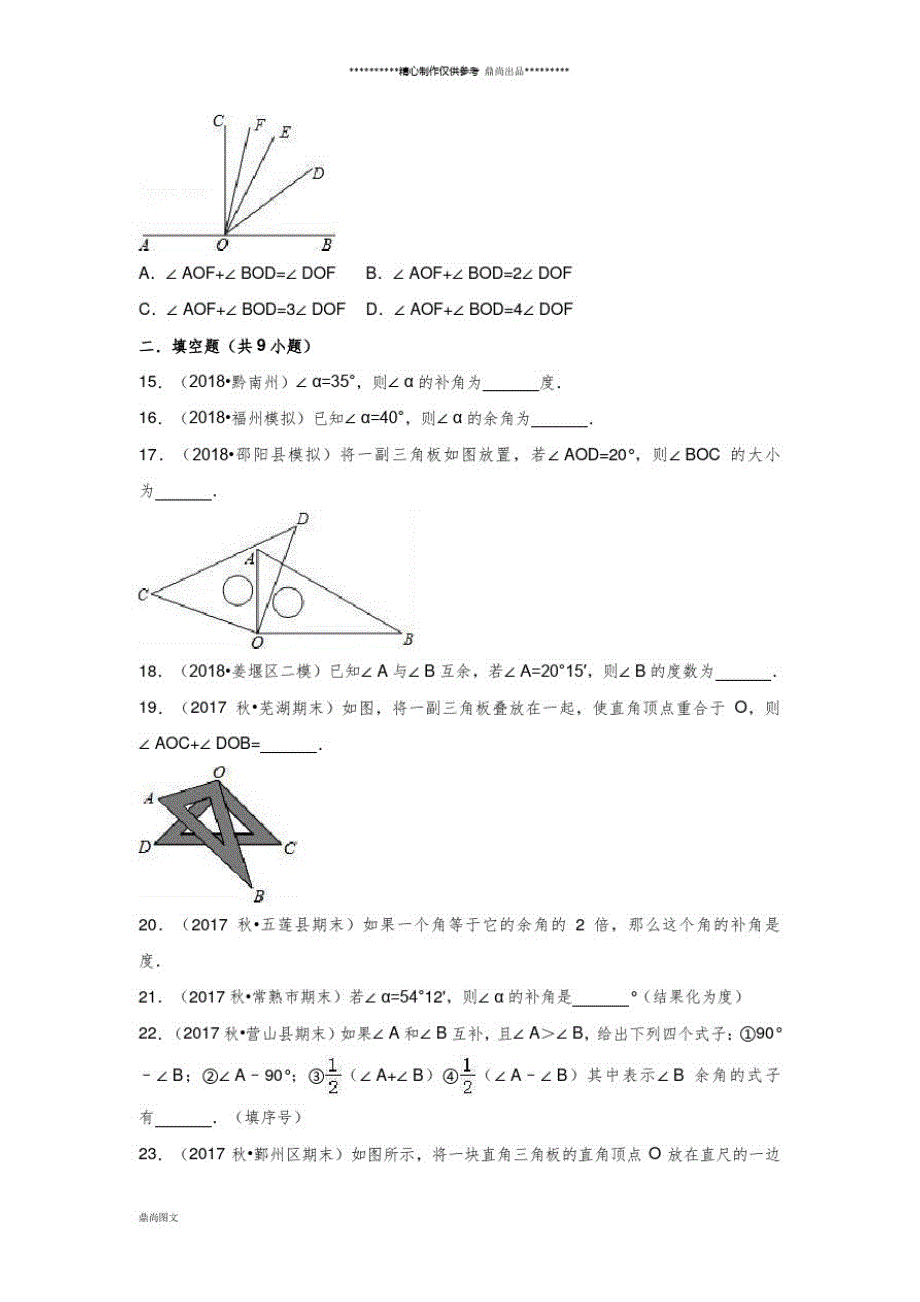 (暑假一日一练)七年级数学上册第4章几何图形初步4.3角4.3.3余角和补角习题_第3页