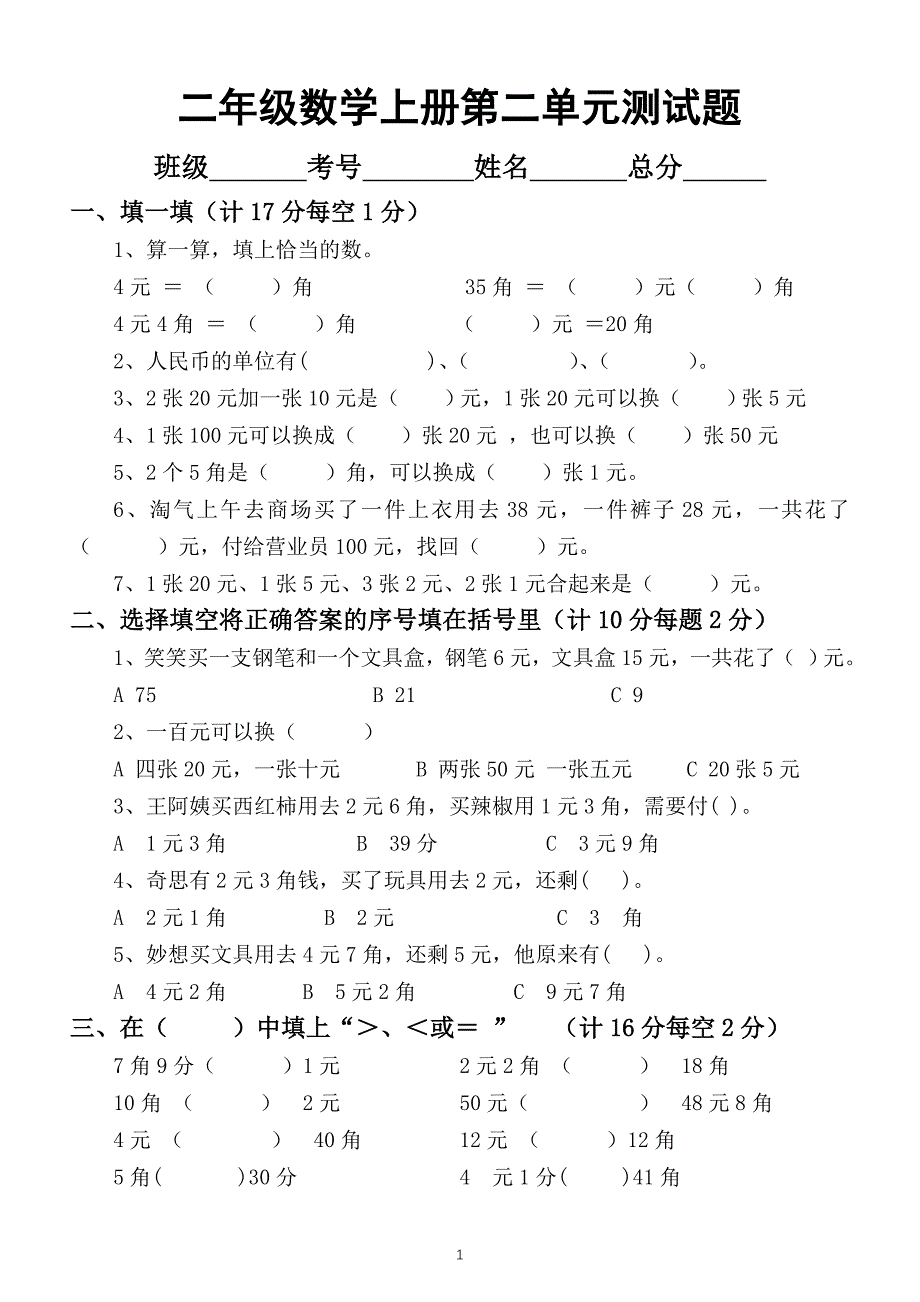 小学数学北师大版二年级上册第二单元《购物》测试卷2_第1页