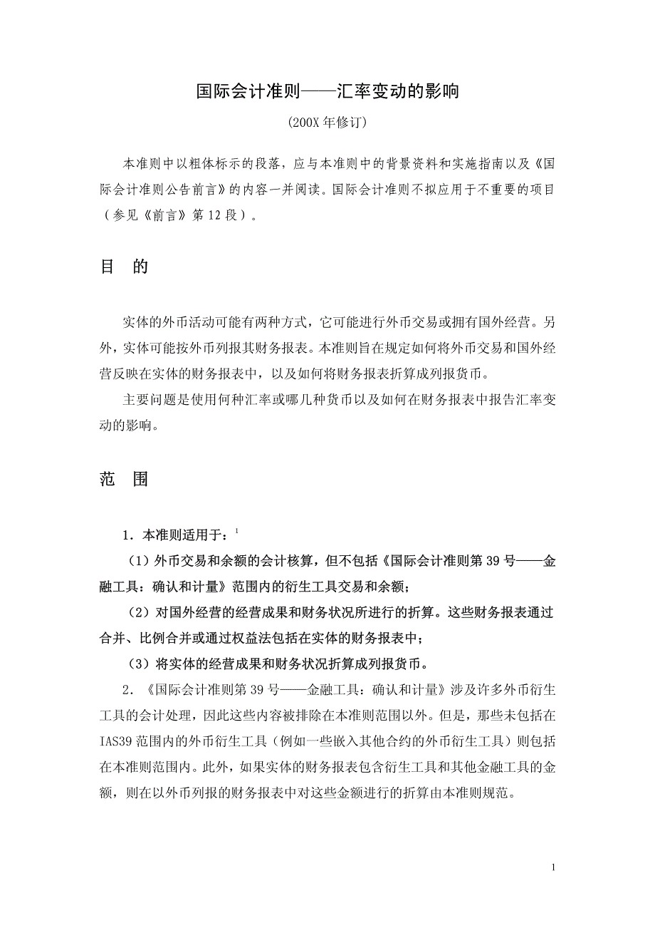 国际会计准则——汇率变动的影响_第1页