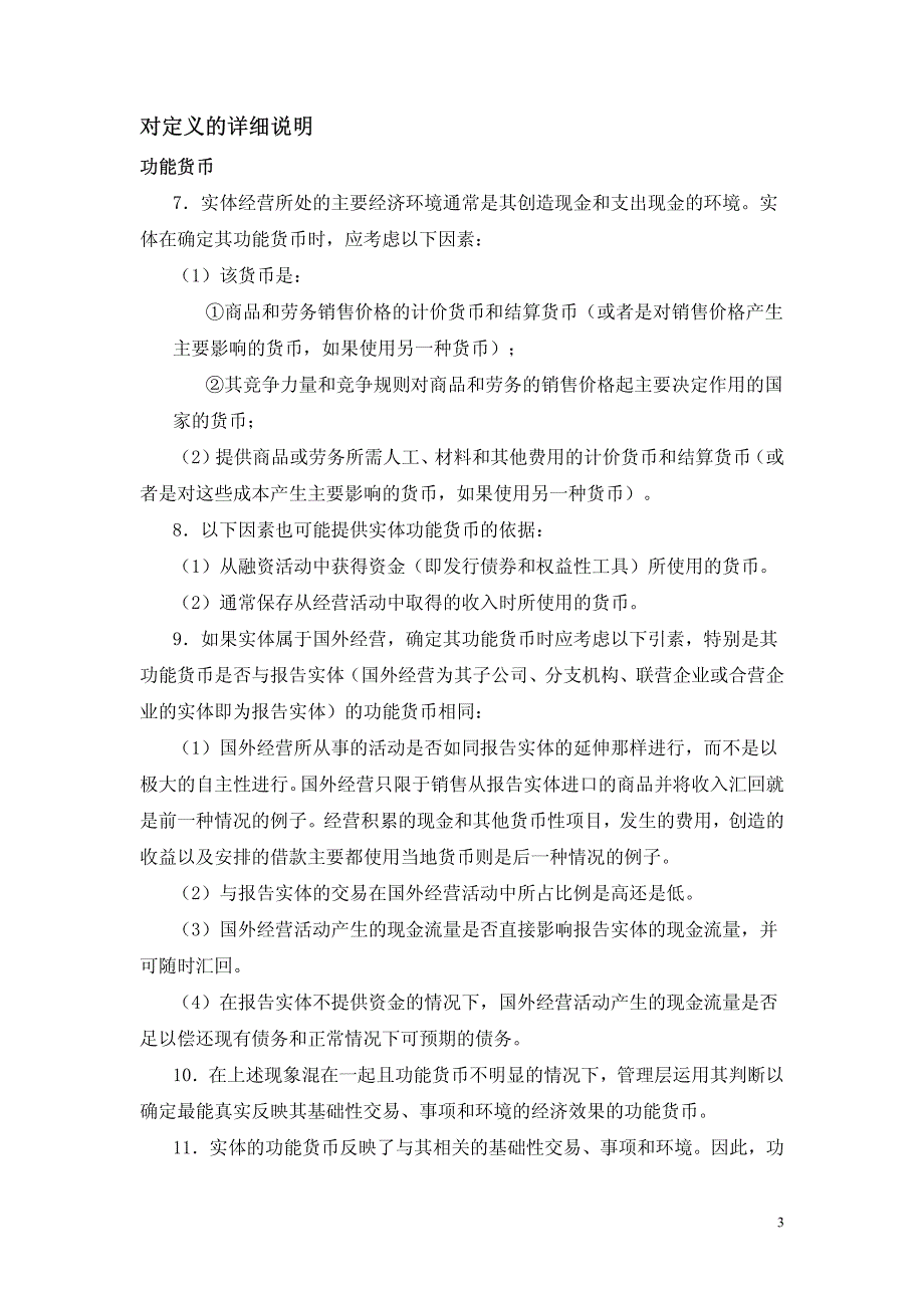 国际会计准则——汇率变动的影响_第3页