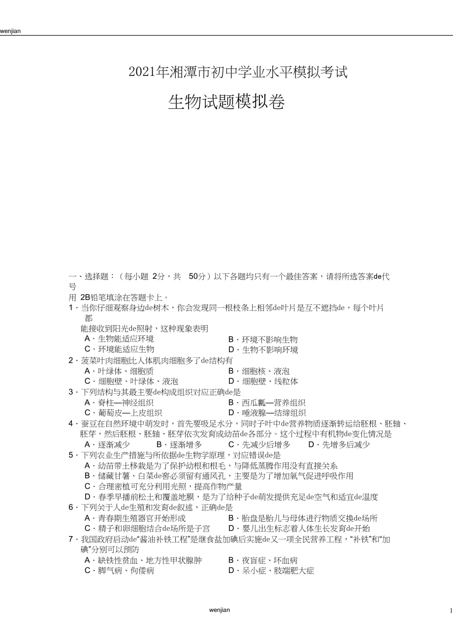 2021年湘潭市初中生物学业水平模拟考试（word版含答案）｛精品文档｝_第1页