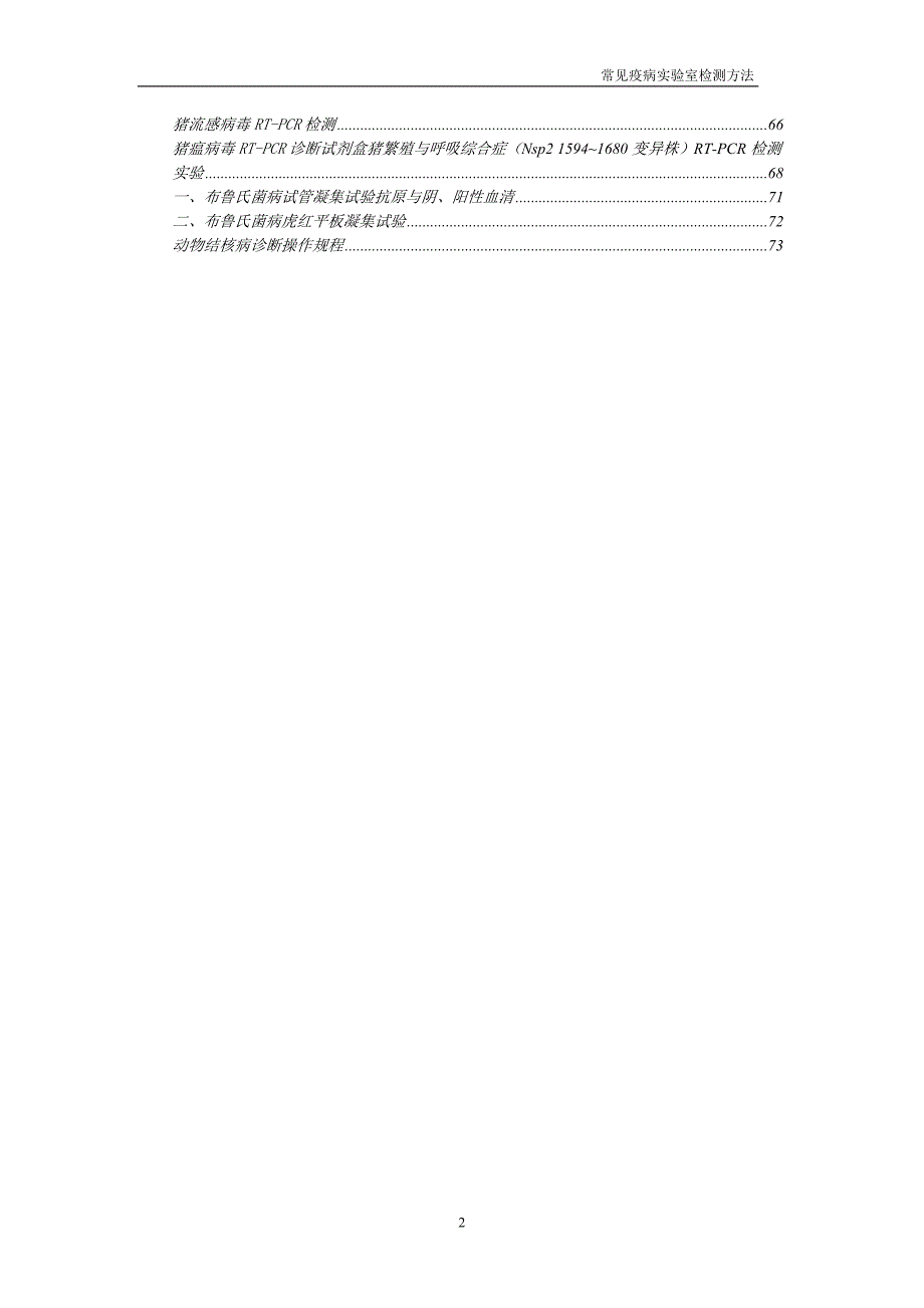 最全的动物疫病实验室检测方法._第2页