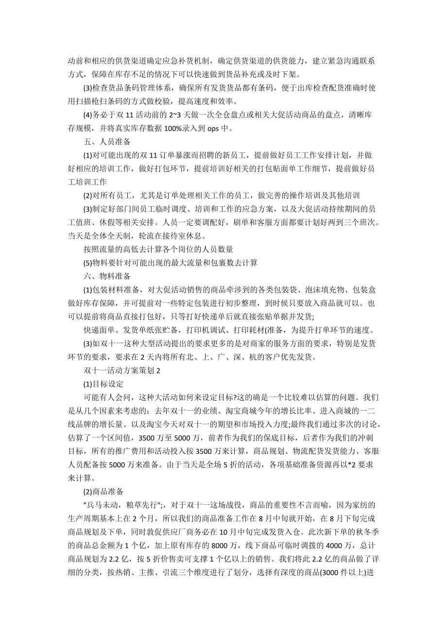 双十一活动策划书_电商“双十一”营销计划方案精选5篇_第2页