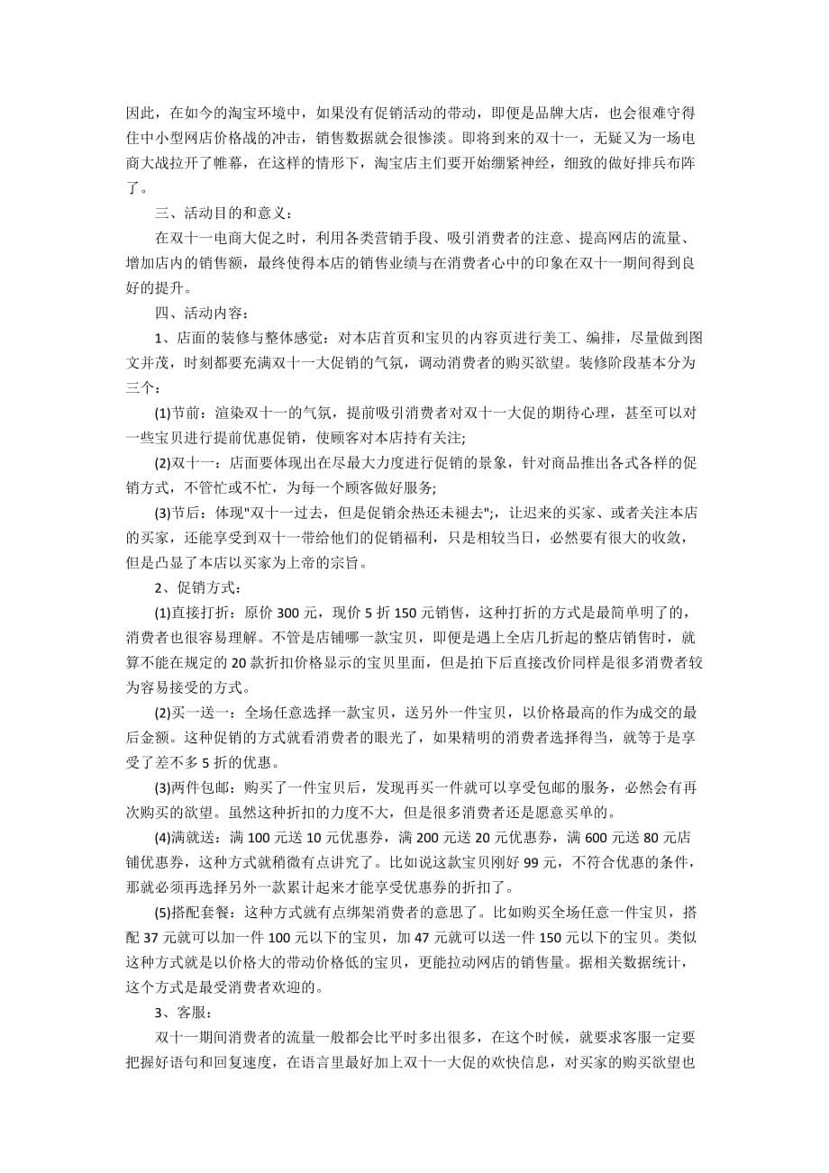 双十一活动策划书_电商“双十一”营销计划方案精选5篇_第5页