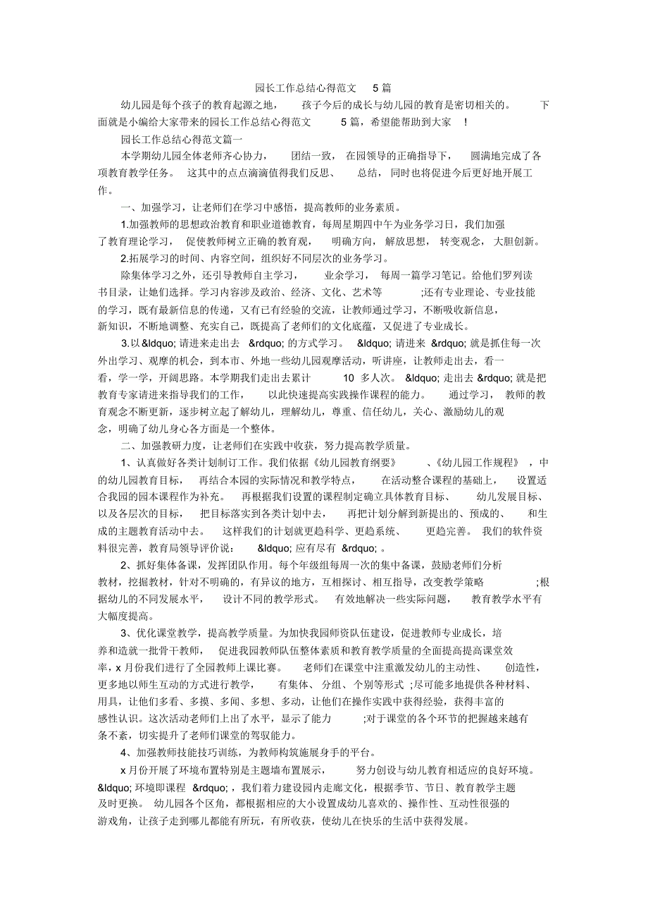 园长工作总结心得范文5篇（最新-编写）_第1页