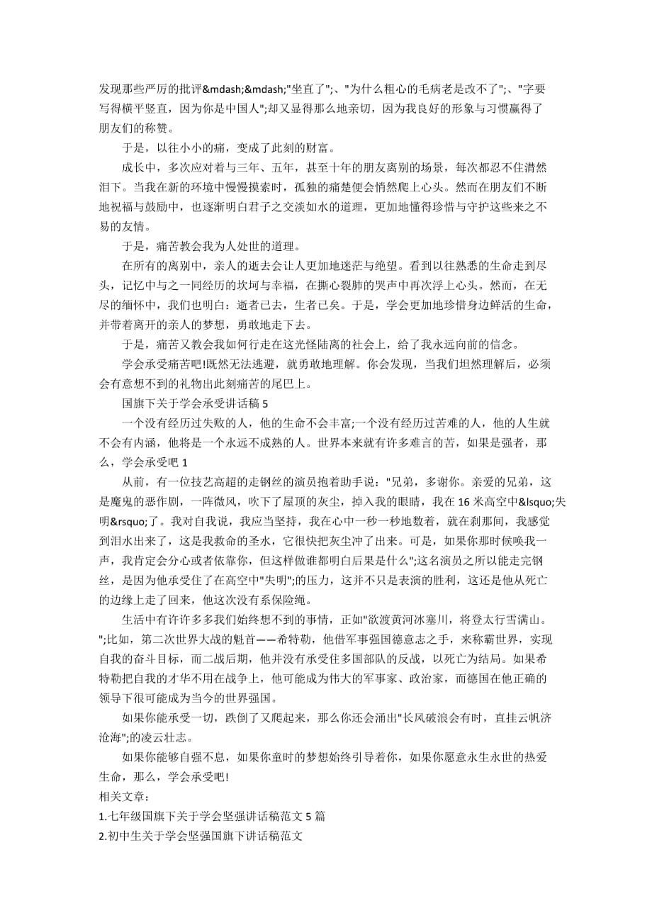 国旗下关于学会承受讲话稿范文_学会承受讲话稿5篇汇总_第3页