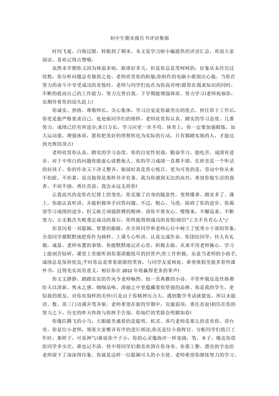 初中生期末报告书评语集锦_第1页