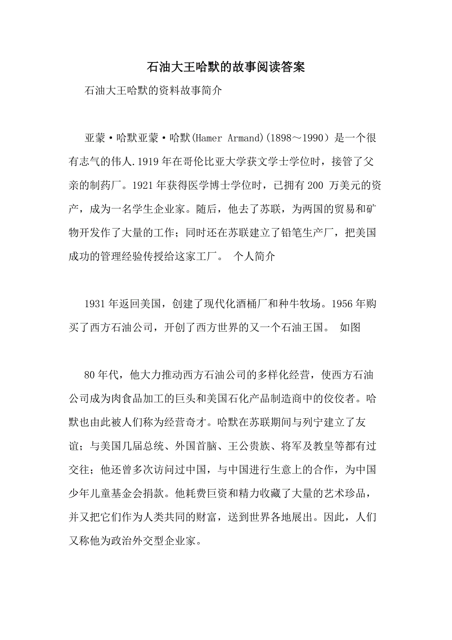 石油大王哈默的故事阅读答案_第1页