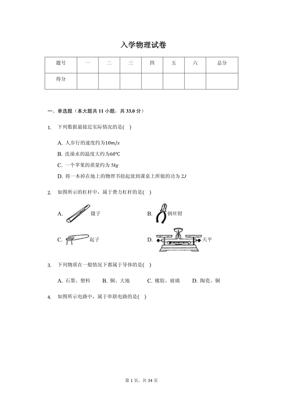 九年级（上）入学物理试卷附参考答案_第1页