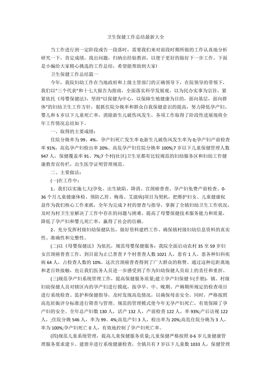 卫生保健工作总结最新大全_第1页