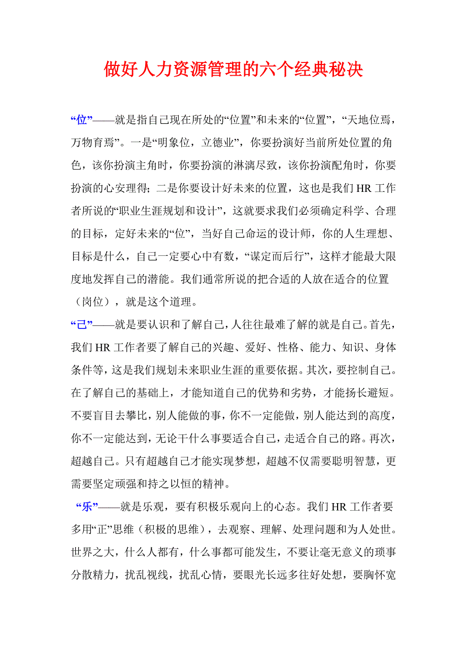 做好人力资源管理的六个经典秘决._第1页