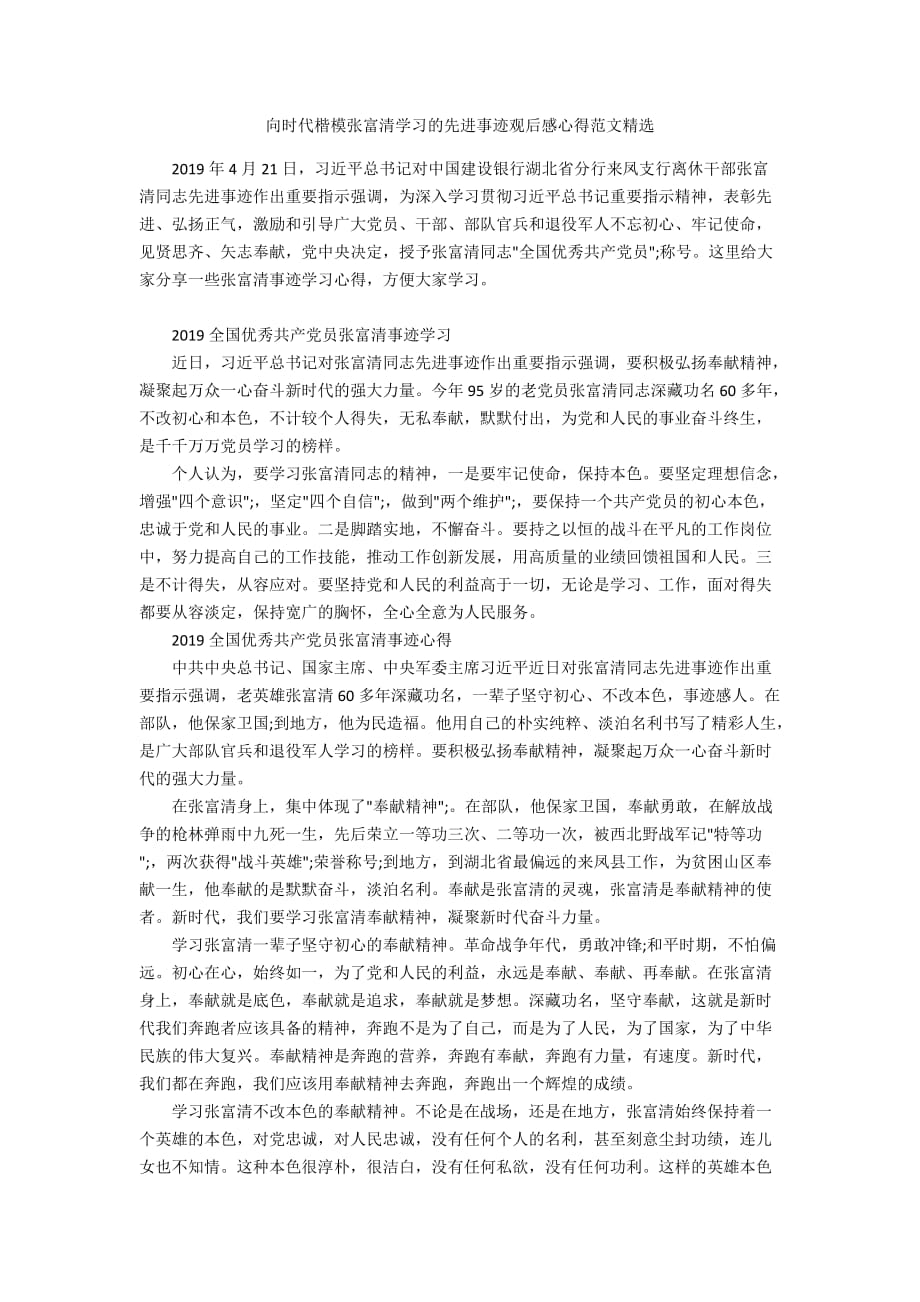 向时代楷模张富清学习的先进事迹观后感心得范文精选_第1页