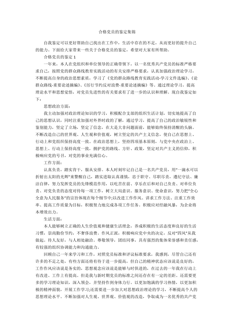 合格党员的鉴定集锦_第1页