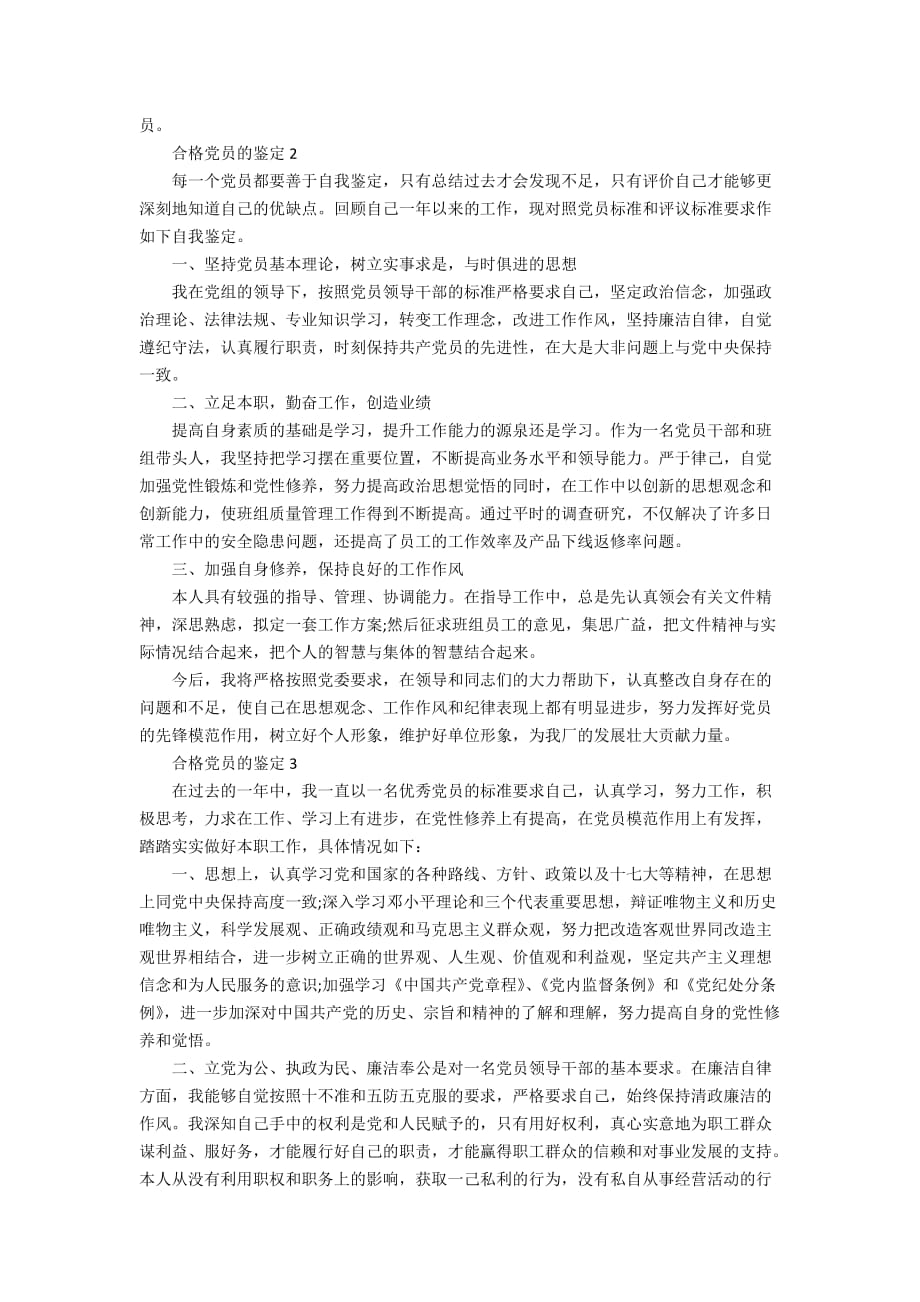 合格党员的鉴定集锦_第2页