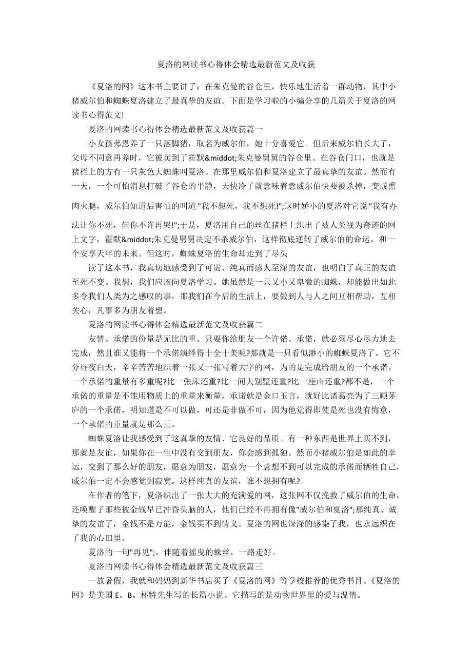 夏洛的网读书心得体会精选最新范文及收获_第1页