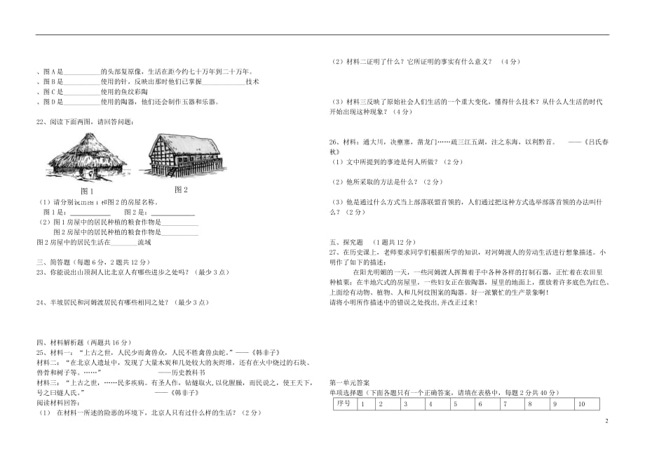 七年级历史上册 第一单元 中华文明的起源测试题 新人教版_第2页
