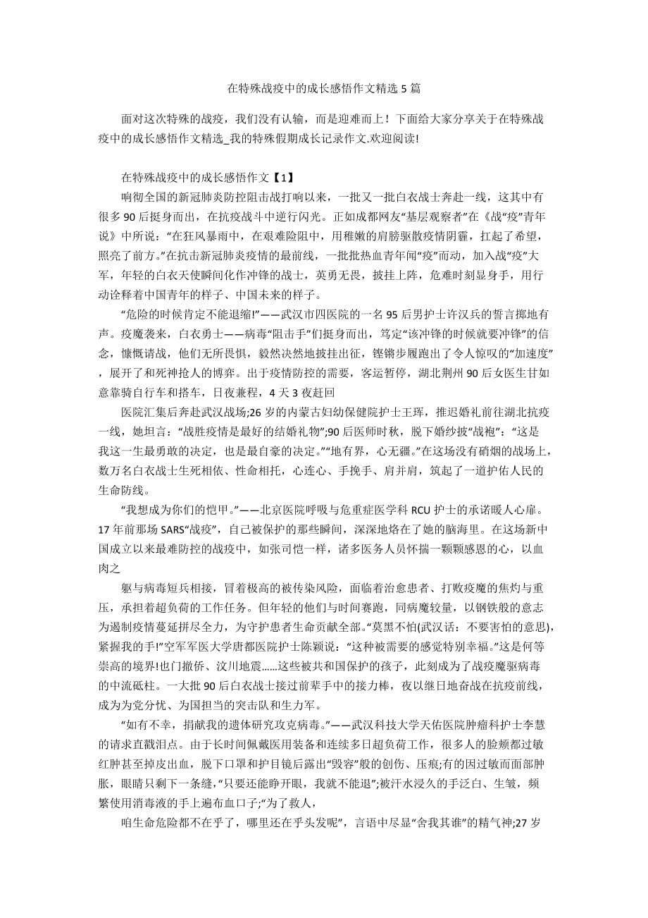 在特殊战疫中的成长感悟作文精选5篇_第1页