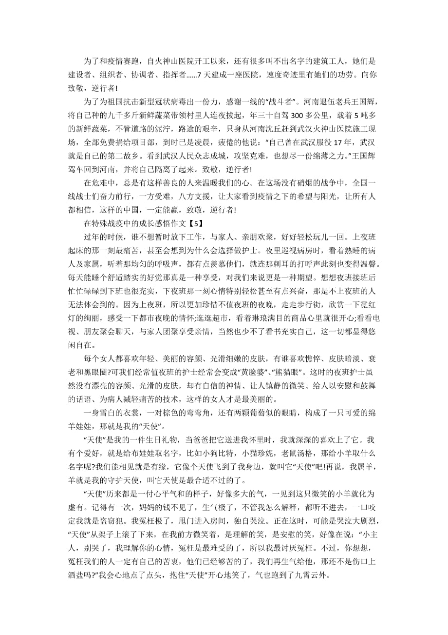 在特殊战疫中的成长感悟作文精选5篇_第4页