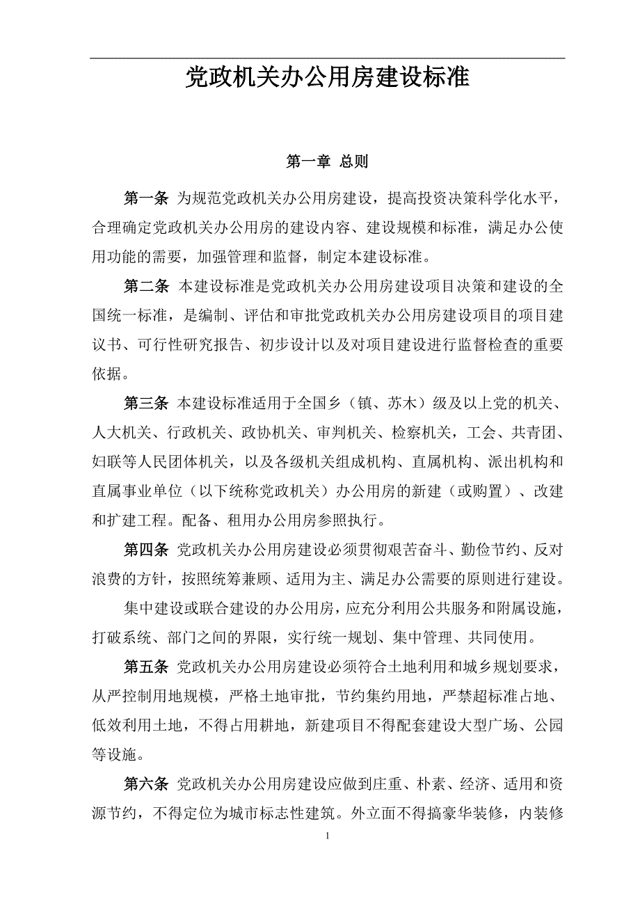 382编号党政机关办公用房建设标准_第1页