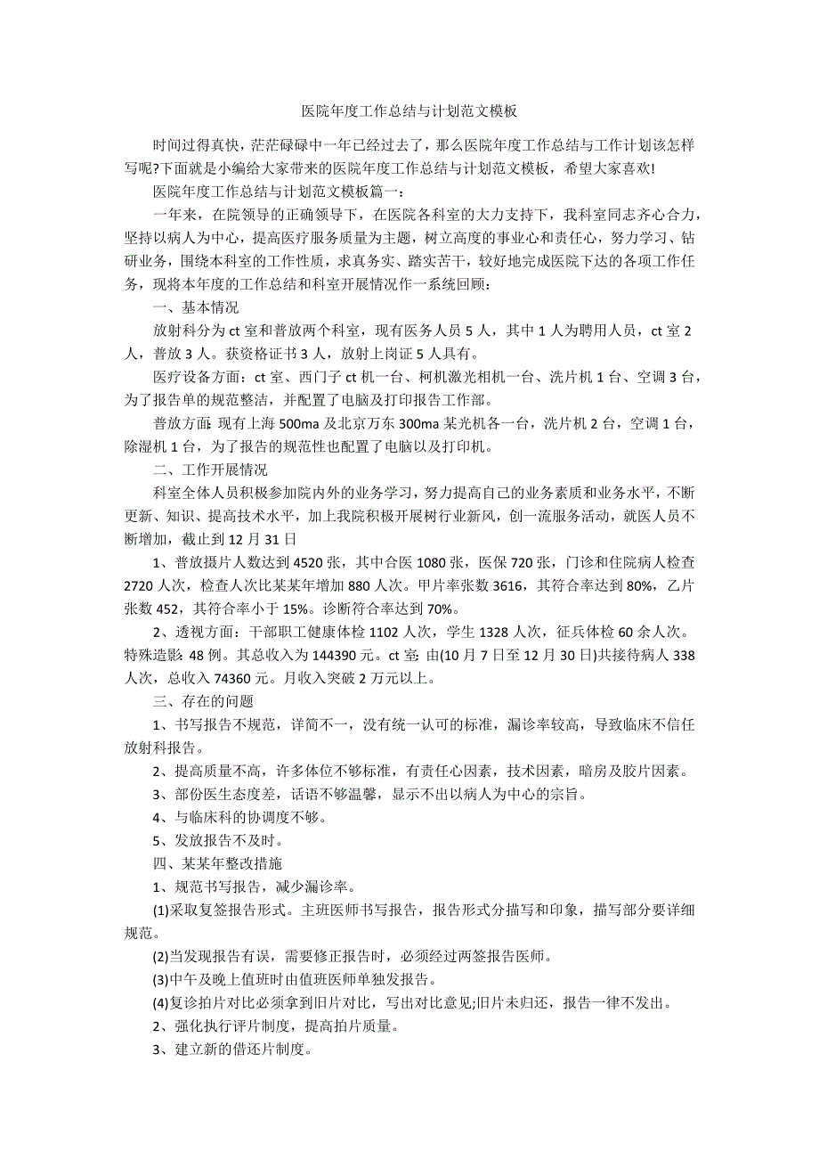 医院年度工作总结与计划范文模板_第1页