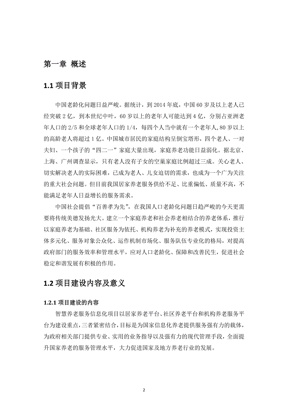 1760编号智慧养老建设方案_第3页