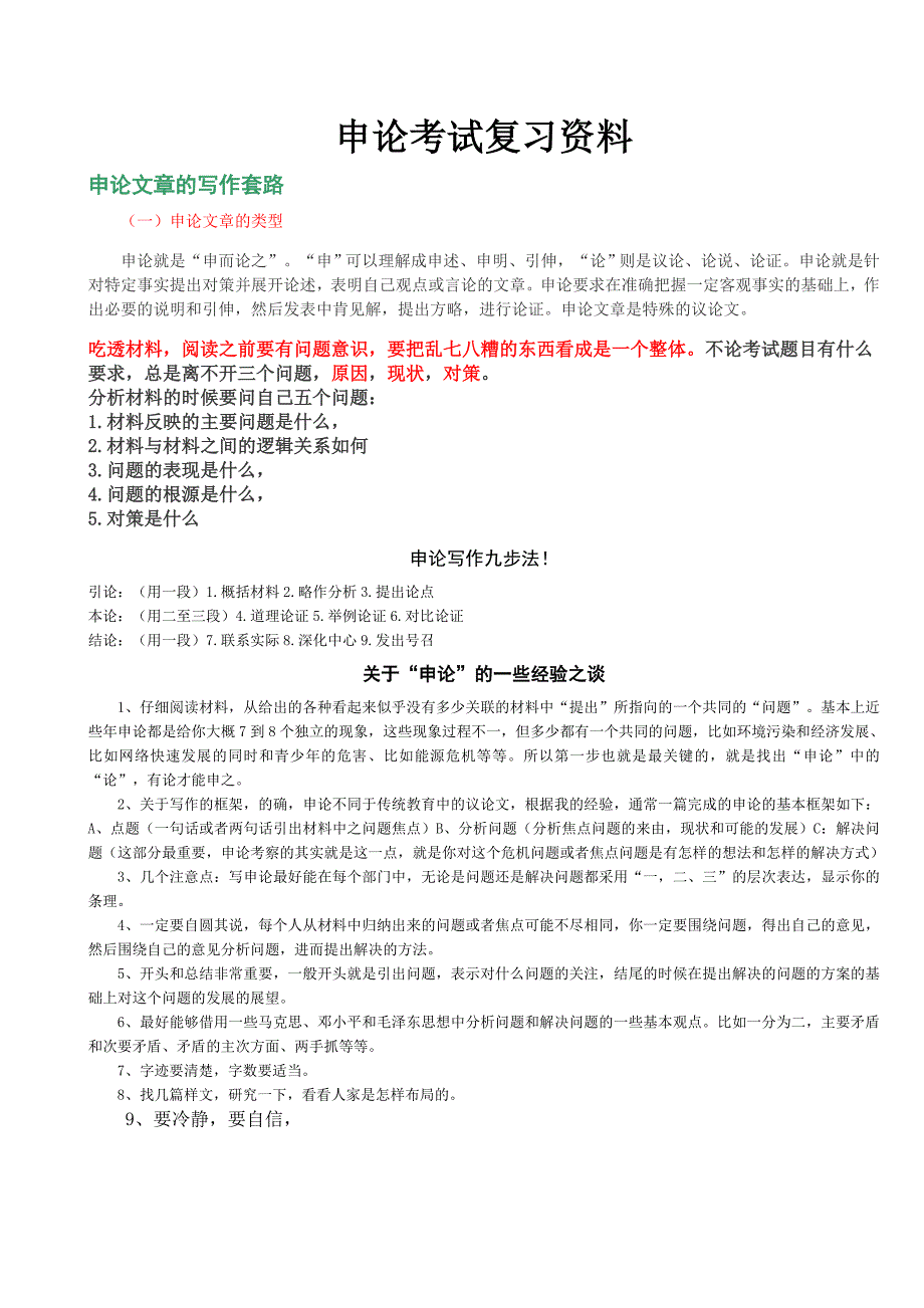 申论考试复习资料.doc_第1页