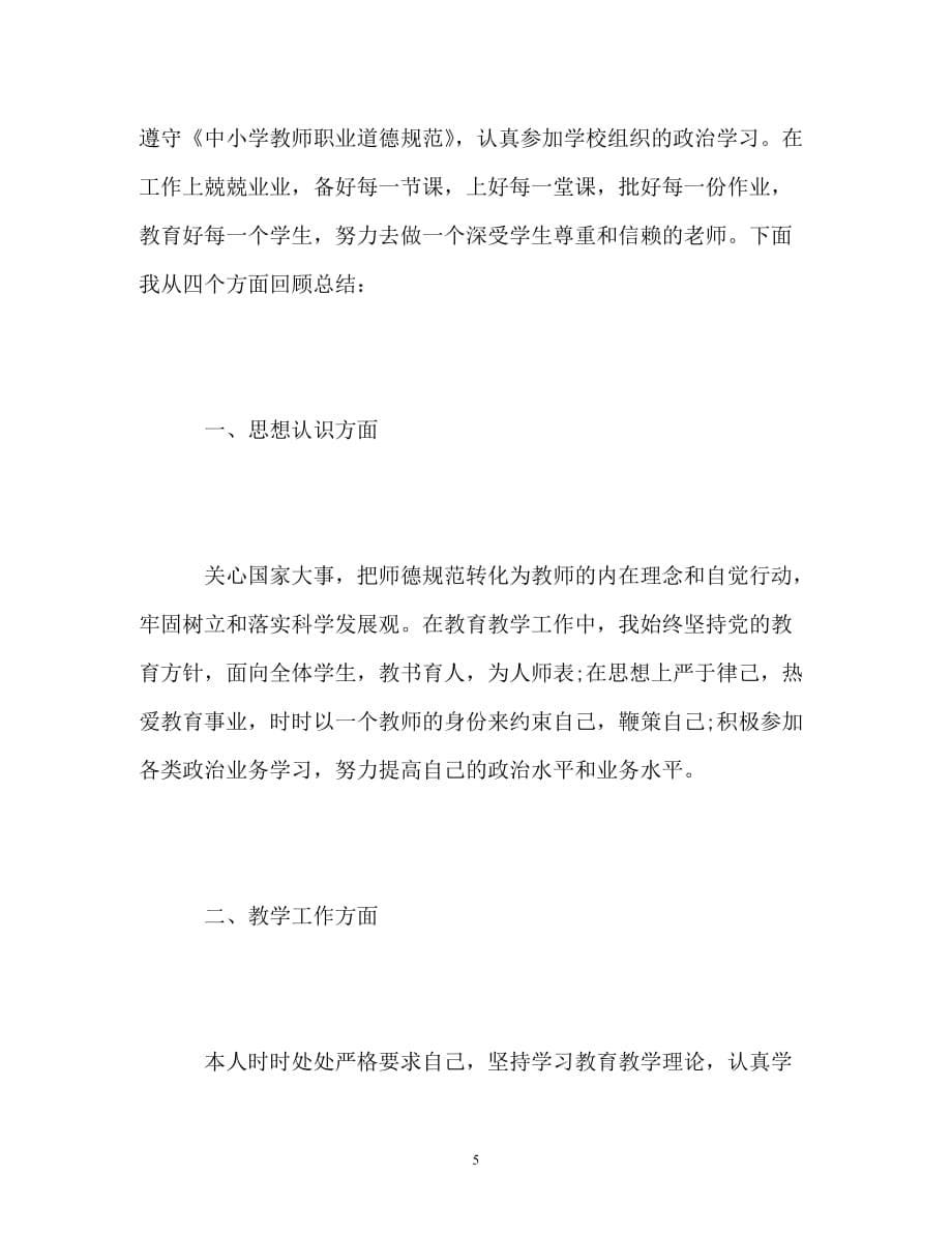 师德表现自我总结_0_第5页