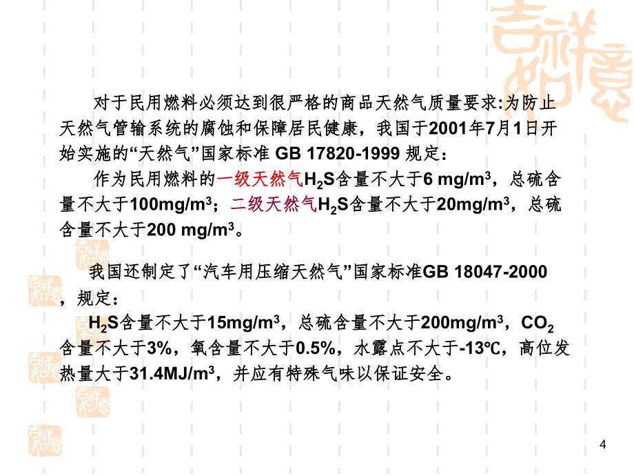 天然气脱酸性气体PPT课件_第4页