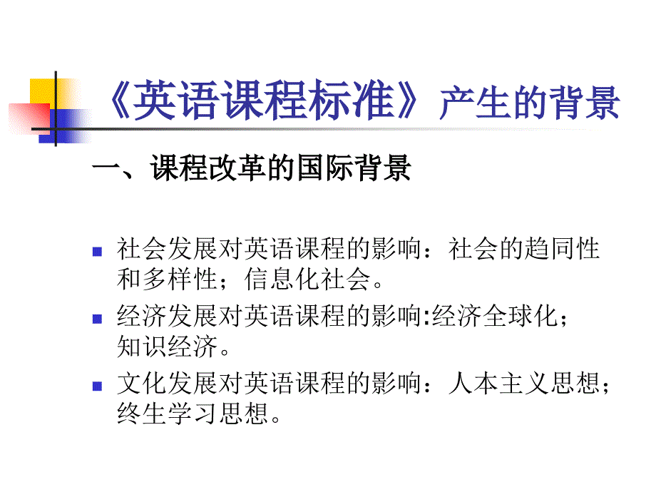 普通高中英语课程标准解读课件_第2页