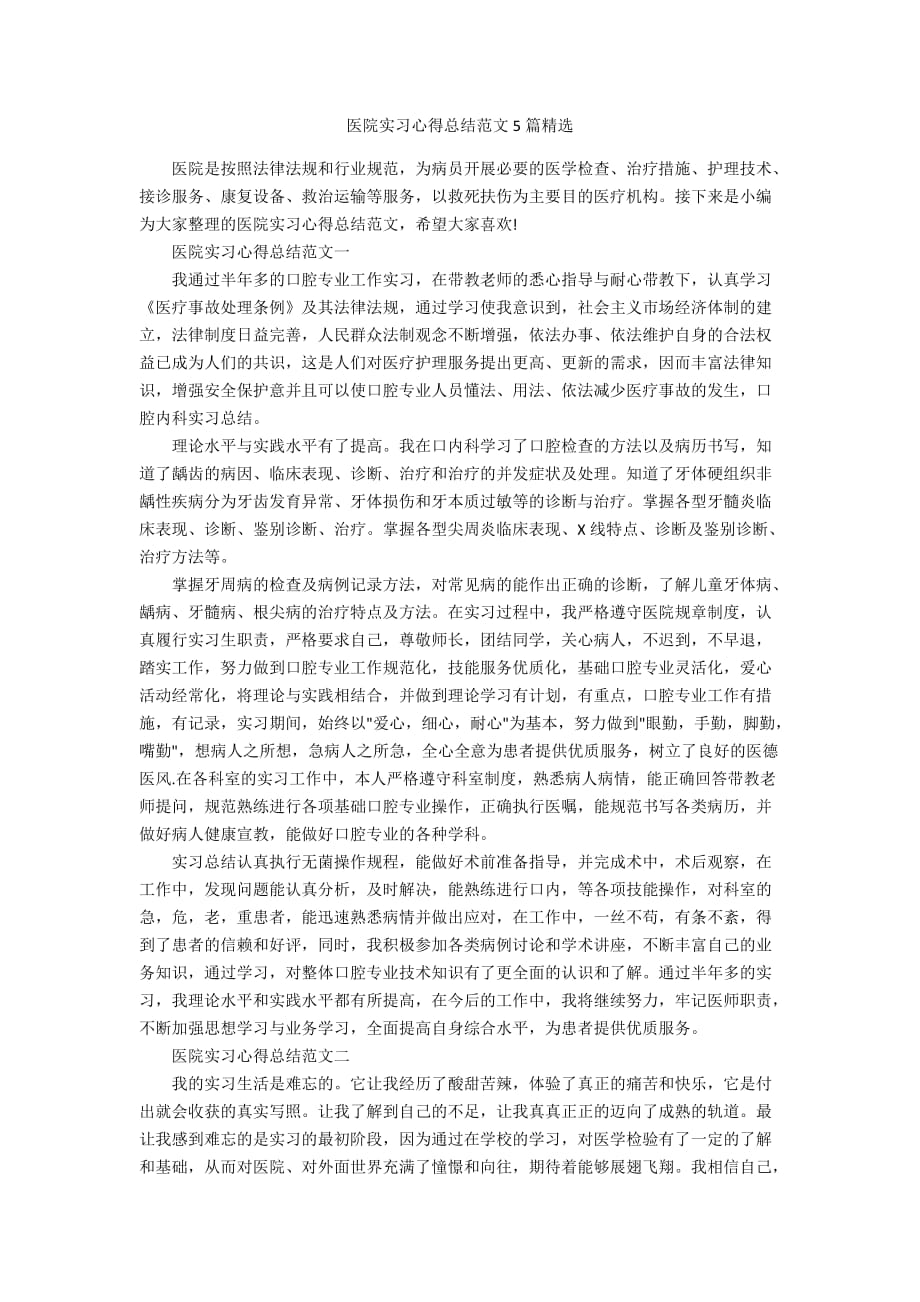 医院实习心得总结范文5篇精选_第1页