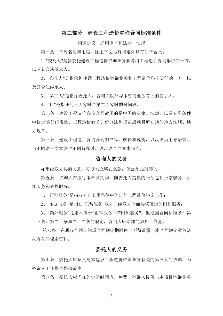 879编号建设工程造价咨询合同范本_第4页