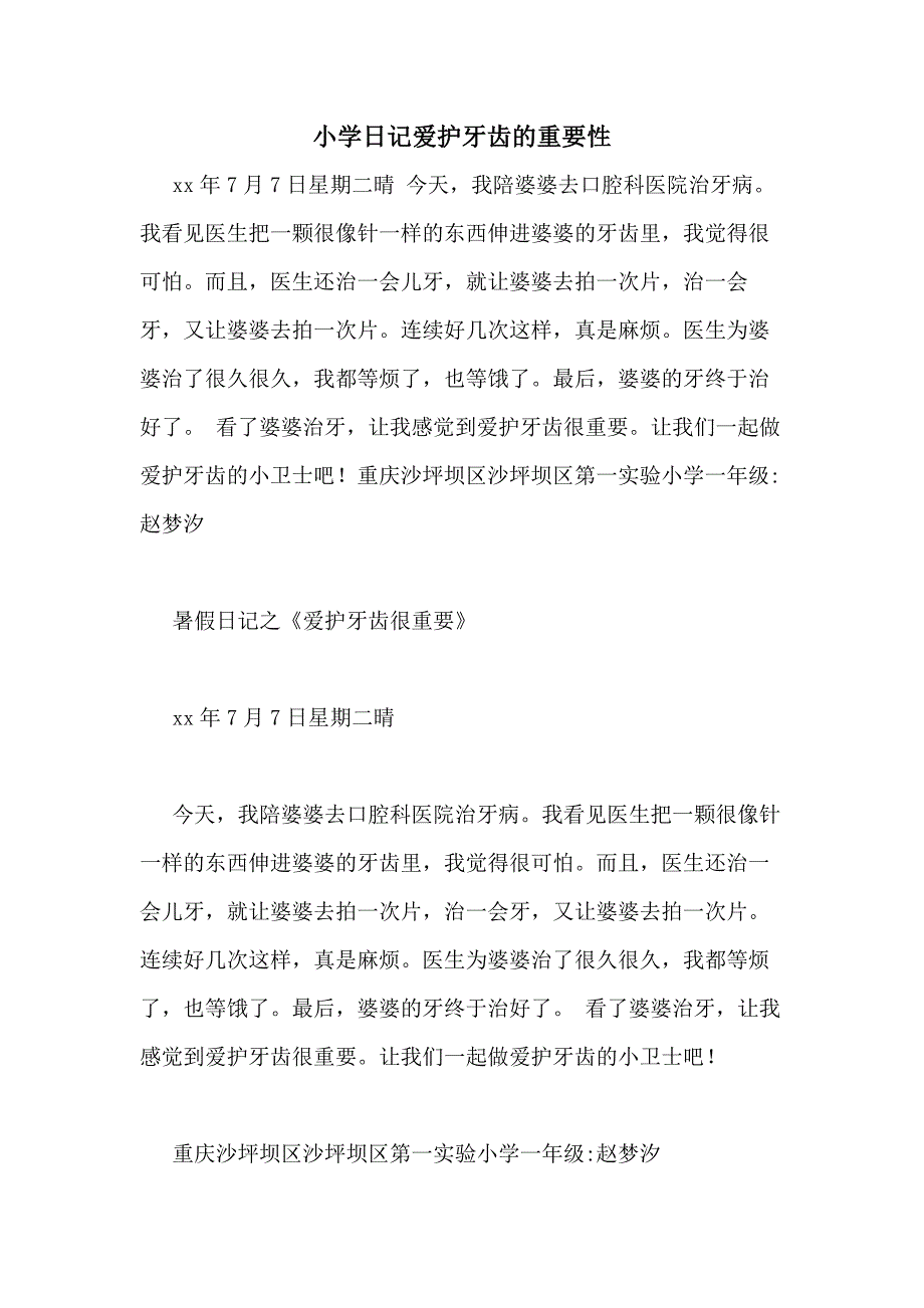 小学日记爱护牙齿的重要性_第1页