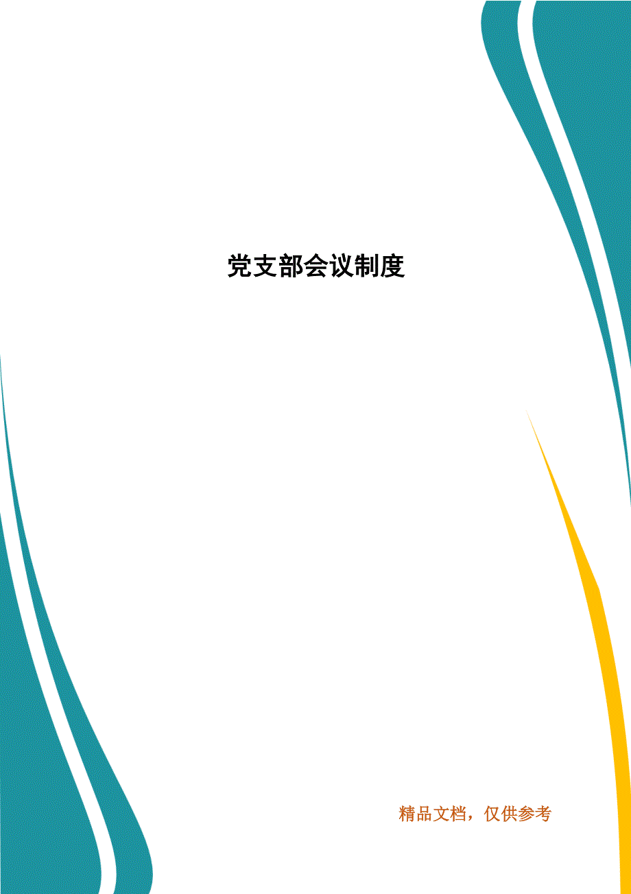 精编党支部会议制度(三）_第1页