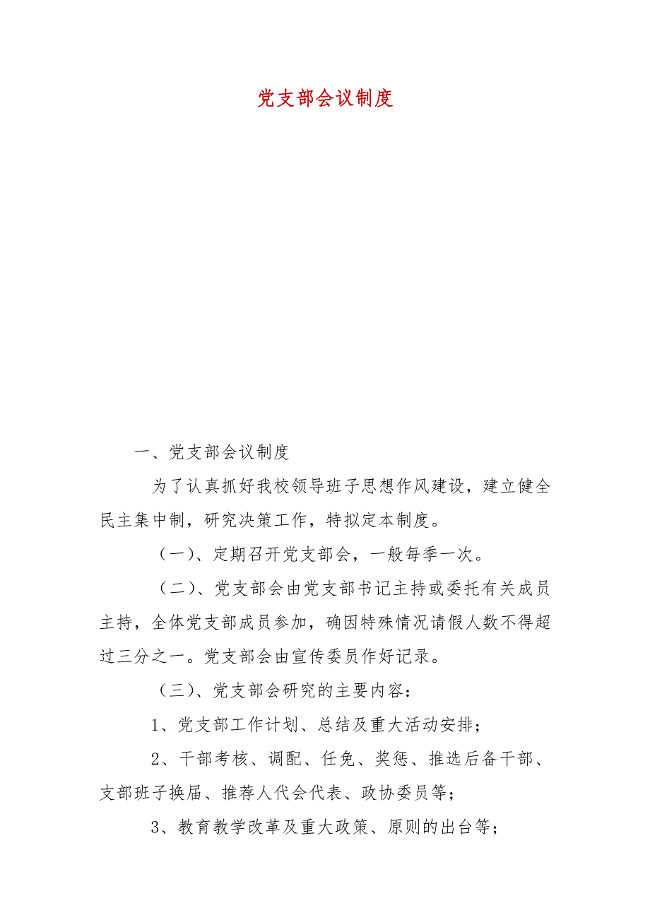 精编党支部会议制度(三）_第2页