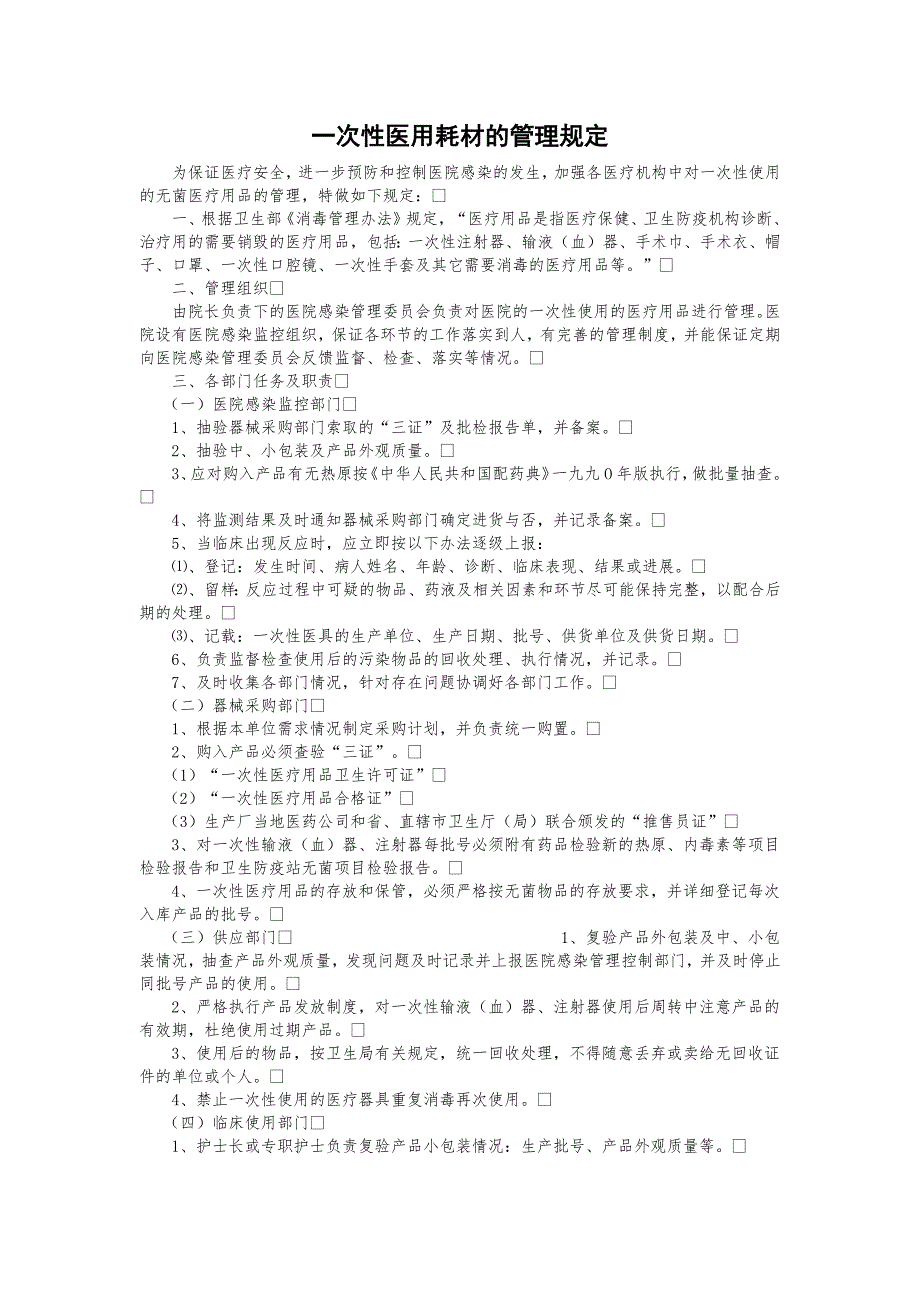 一次性医用耗材管理制度(最新-编写)_第1页