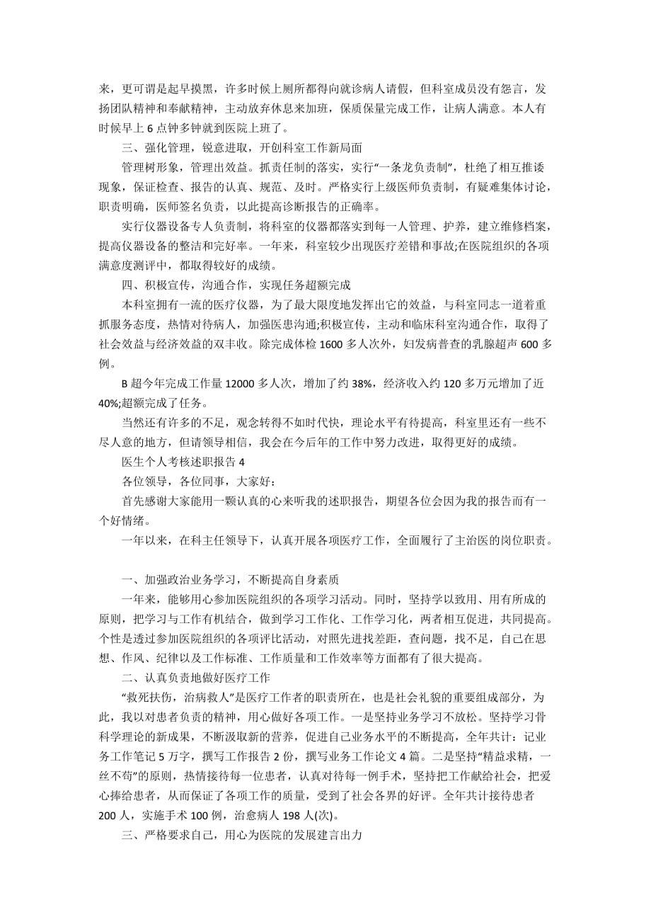 医生个人考核述职报告优秀精选文章_第3页