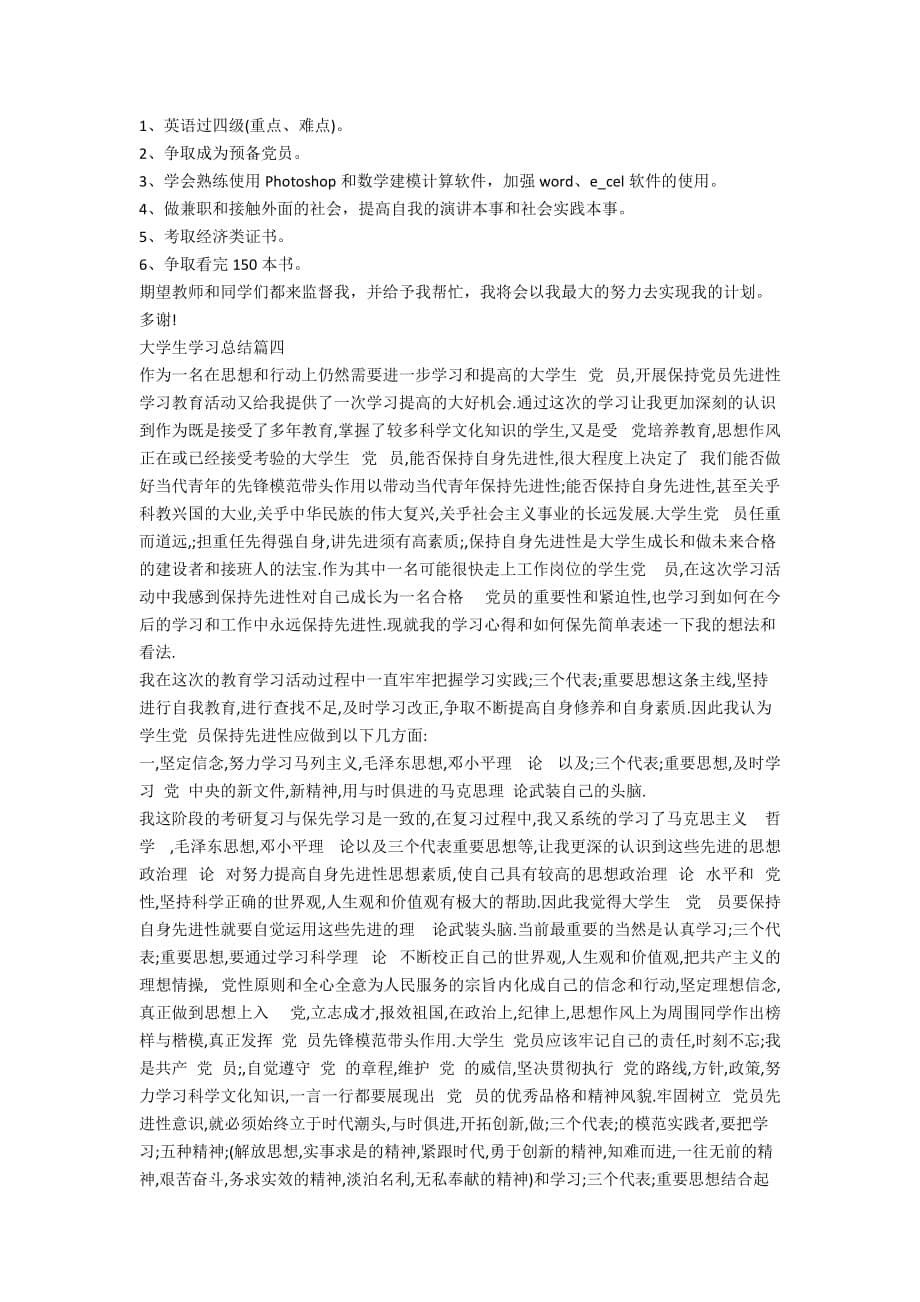 大学生学习总结最新大全_第5页