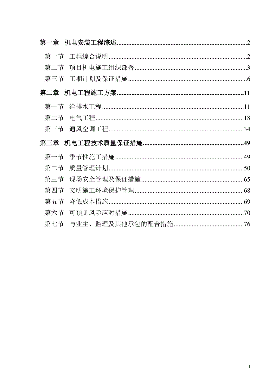 机电施工方案-_第1页