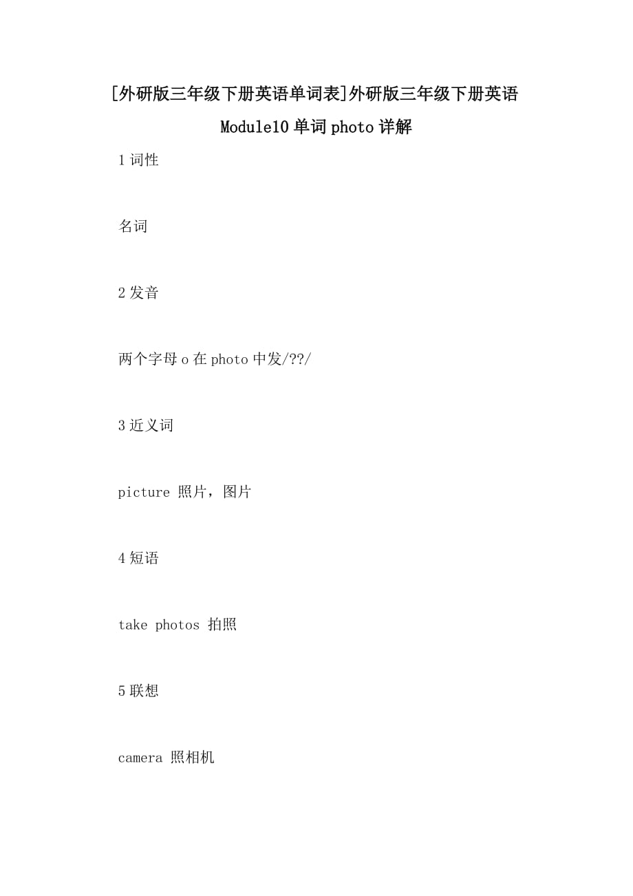 [外研版三年级下册英语单词表]外研版三年级下册英语Module10单词photo详解_第1页