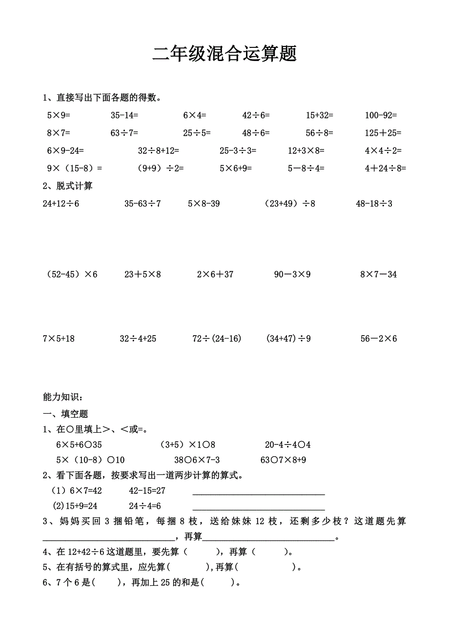 二年级混合运算练习题（最新-编写）2659_第1页