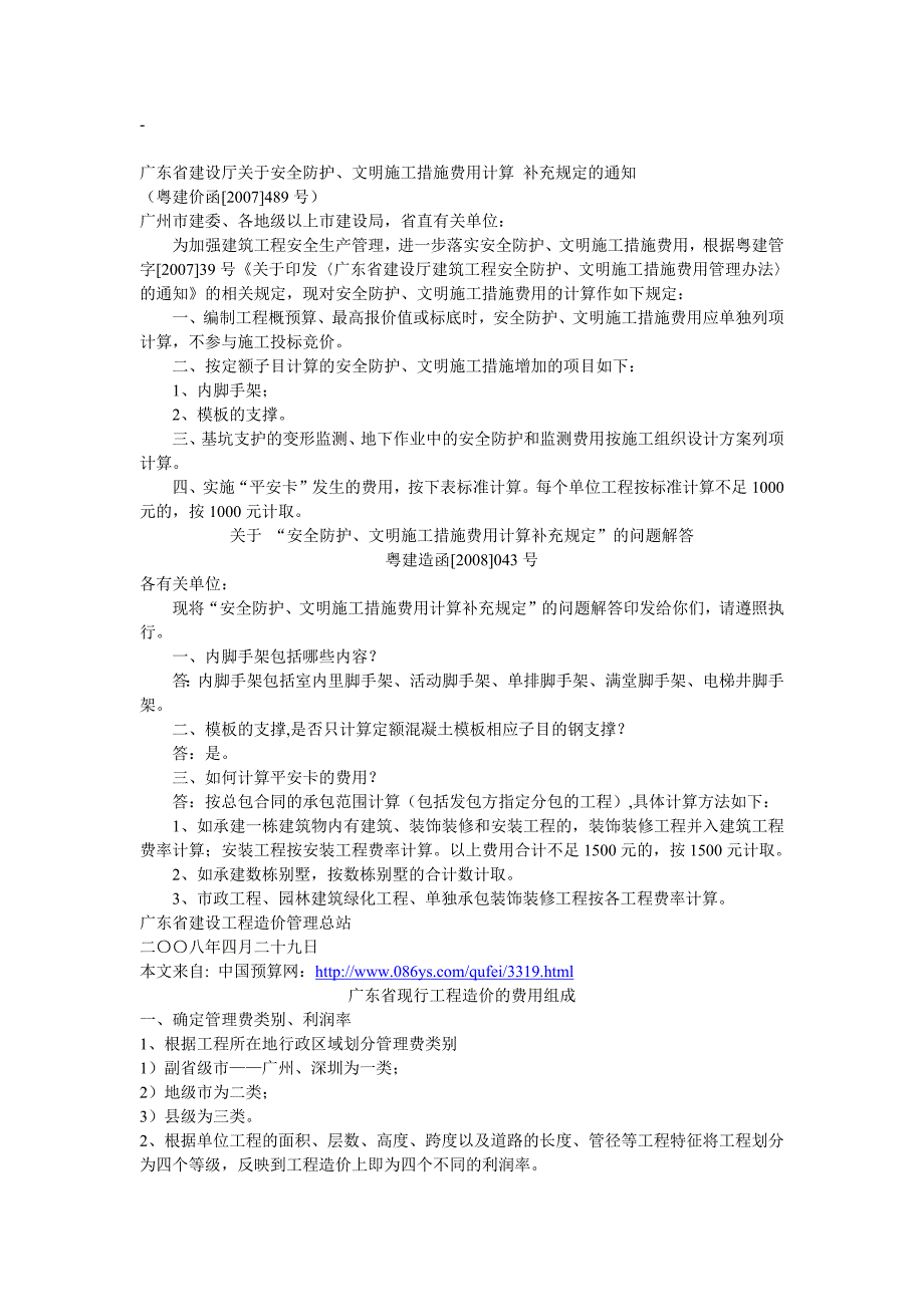 587编号广东省建设厅关于安全防护、文明施工措施费用计算_第1页