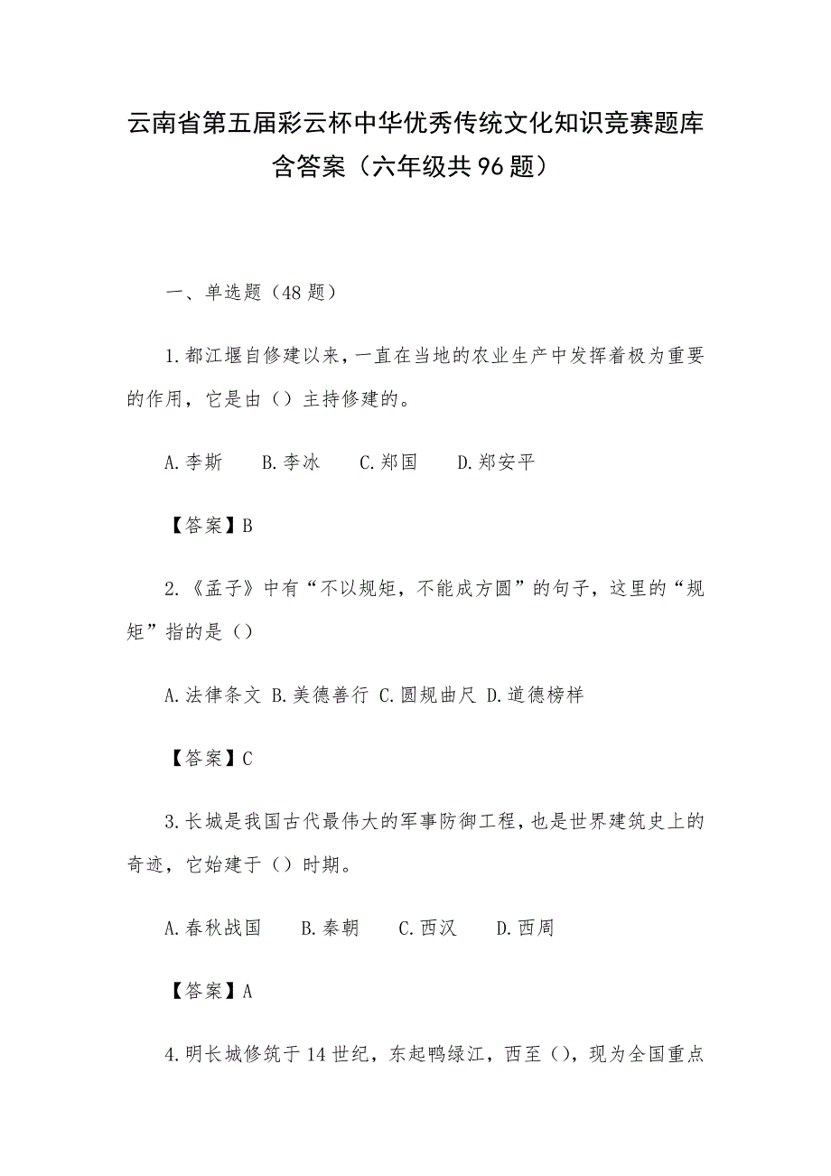 云南省第五届彩云杯中华优秀传统文化知识竞赛题库含答案（六年级共96题）_第1页